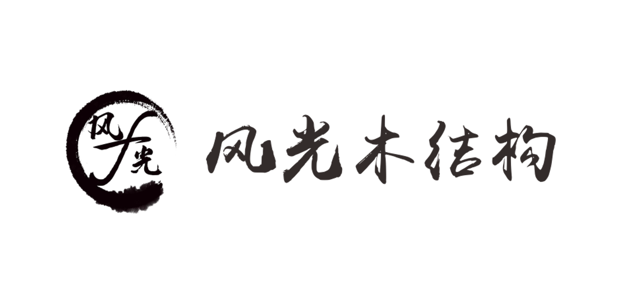 风光木结构