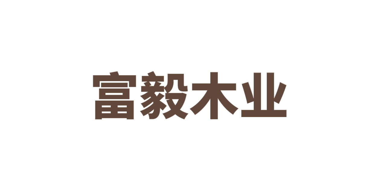 富毅木业