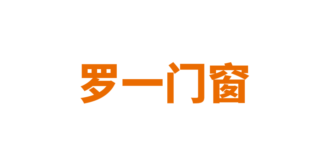 罗一门窗