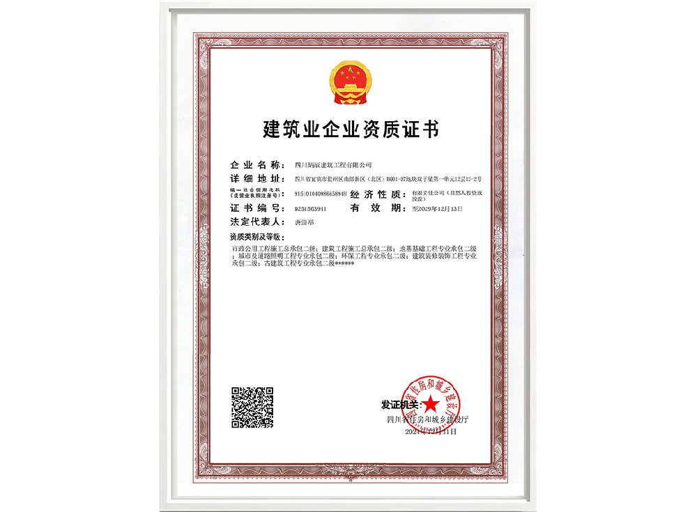 建筑业企业资质证书