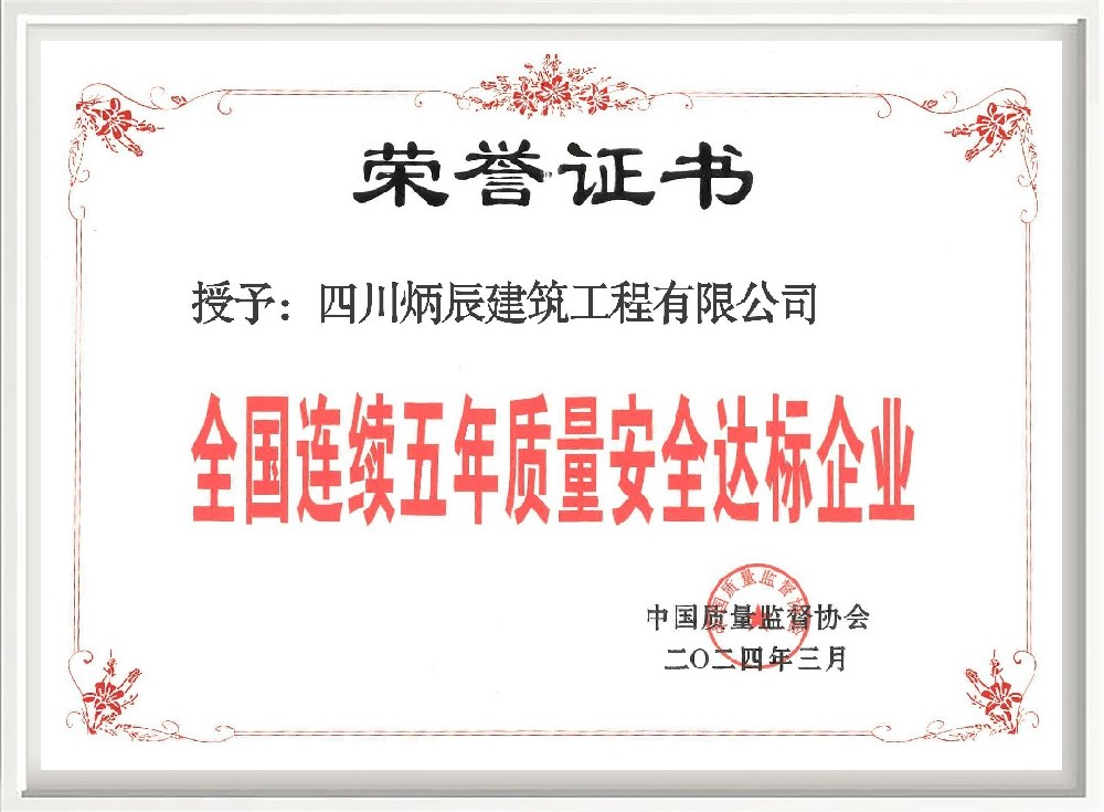 全国连续五年质量安全达标企业