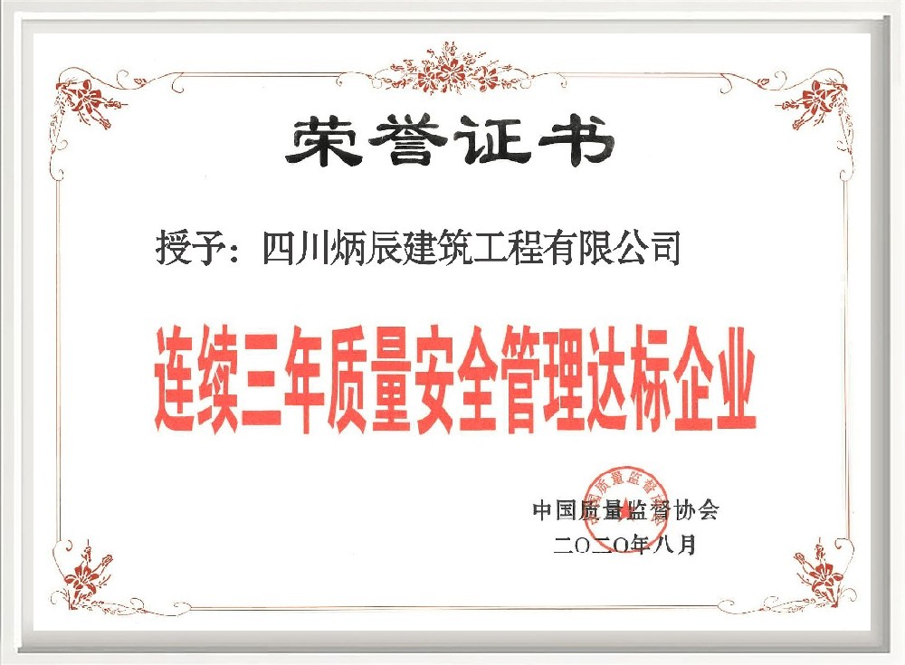 连续三年质量安全管理达标企业