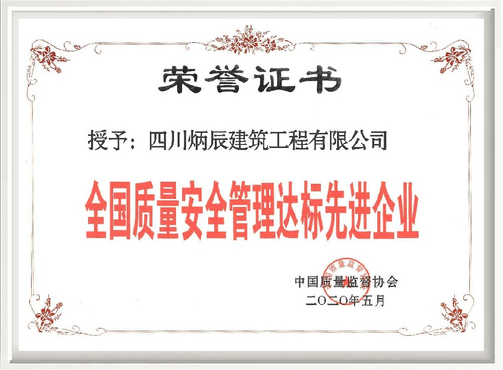 全国质量安全管理选标先进企业