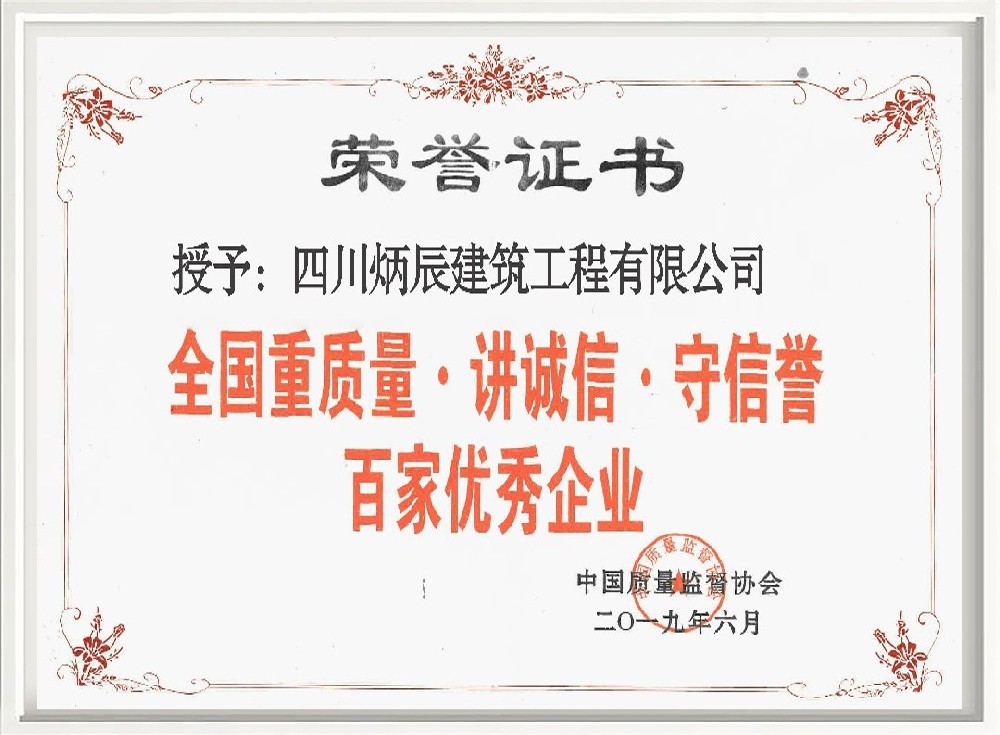 全国重质量·讲诚信·守信誉百家优秀企业