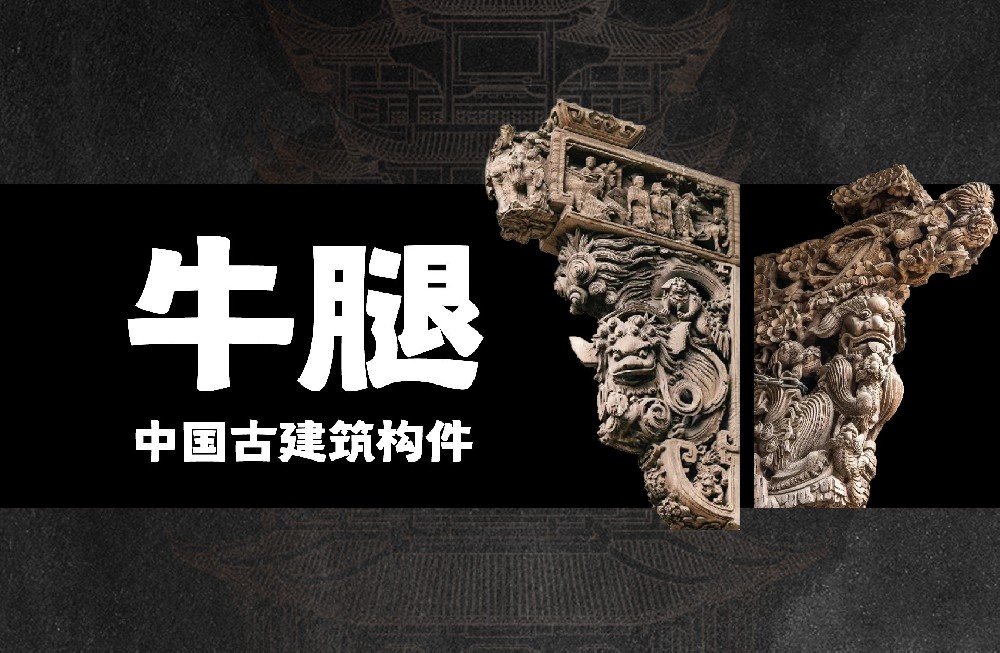 牛腿：撑起古建飞檐的一双“后腿”