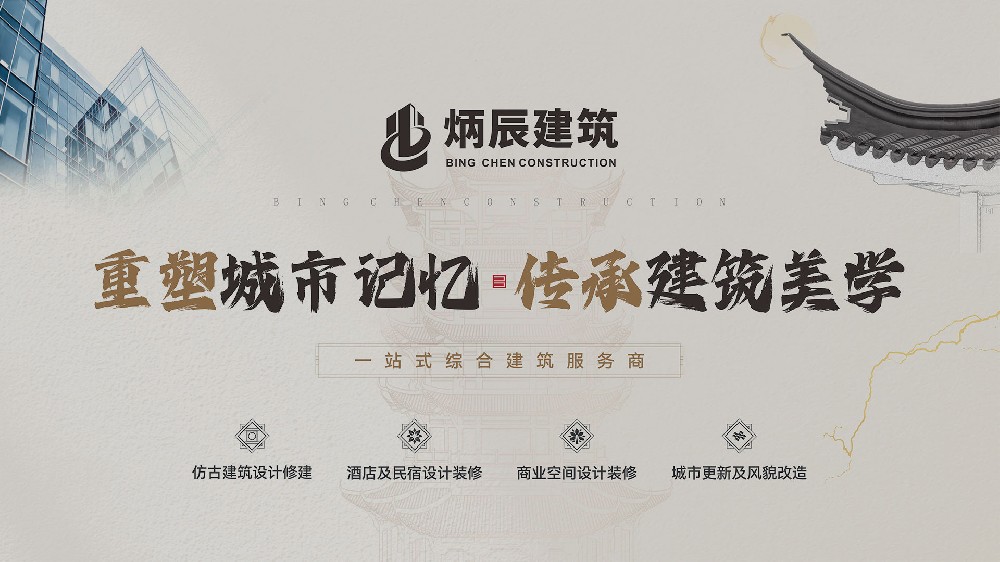 炳辰建筑一一 重塑城市记忆，传承建筑美学！