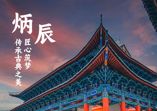 匠心筑梦，古今交融——炳辰建筑，点亮城市记忆的建筑守护者